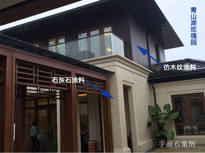 艺术涂料之仿木纹涂料、石灰石涂料