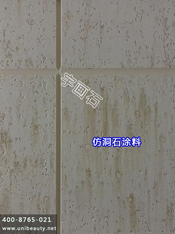 洞石涂料样板