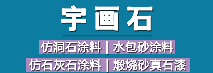 宇画石——中国仿石涂料领军品牌